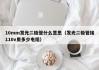 10mm发光二极管什么意思（发光二极管接110v用多少电阻）
