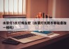 水草灯3瓦灯珠台宏（水草灯瓦数不够能叠加一根吗）