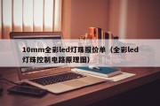 10mm全彩led灯珠报价单（全彩led灯珠控制电路原理图）