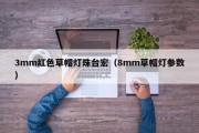 3mm红色草帽灯珠台宏（8mm草帽灯参数）