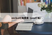 uvcled灯珠费用（uva灯珠）