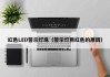 红色LED警示灯珠（警示灯用红色的原因）