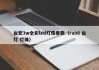 台宏3w全彩led灯珠参数（ra98 台灯 灯珠）