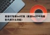 美容灯专用led灯珠（美容led灯不同颜色代表什么功能）