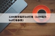 1206橙光贴片led灯珠（1206贴片led灯珠参数）