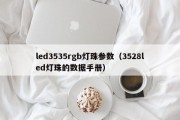 led3535rgb灯珠参数（3528led灯珠的数据手册）