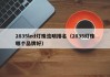 2835led灯珠流明排名（2835灯珠哪个品牌好）