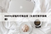 0805七彩贴片灯珠台宏（七彩灯珠字接线图）