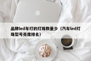 品牌led车灯的灯珠数量少（汽车led灯珠型号亮度排名）