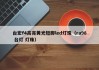 台宏f4高亮黄光短脚led灯珠（ra98 台灯 灯珠）