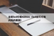 台宏led灯珠620nm（led台灯灯珠闪烁的原因）