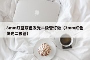 8mm红蓝双色发光二极管订做（3mm红色发光二极管）