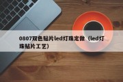 0807双色贴片led灯珠定做（led灯珠贴片工艺）