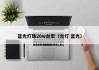 蓝光灯珠20w台宏（台灯 蓝光）