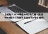 台宏贴片2835单色led灯珠厂商（深圳0603贴片灯珠封装首选台铭o专业的ab）