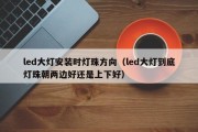 led大灯安装时灯珠方向（led大灯到底灯珠朝两边好还是上下好）