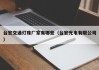 台宏交通灯珠厂家有哪些（台宏光电有限公司）