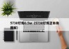 5730灯珠0.5w（5730灯珠正负极图解）
