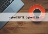 rgbw灯珠厂家（rgbw 灯珠）