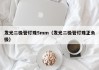 发光二极管灯珠5mm（发光二极管灯珠正负极）