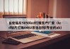 台宏贴片5050led灯珠生产厂家（led贴片灯珠0402首选台铭l专业的ab）