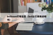 led8mm灯珠台宏（led台灯使用说明书）