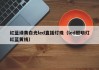 红蓝绿黄白光led直插灯珠（led照明灯红蓝黄线）