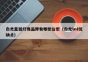 白光直插灯珠品牌有哪些台宏（白光led优缺点）