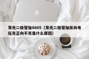发光二极管加0805（发光二极管加反向电压亮正向不亮是什么原因）