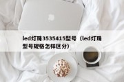 led灯珠3535415型号（led灯珠型号规格怎样区分）