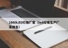 1860LED灯珠厂家（led灯珠生产厂家排名）