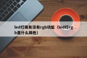 led灯珠有没有rgb功能（led灯rgb是什么颜色）
