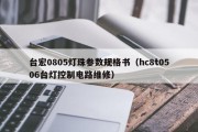 台宏0805灯珠参数规格书（hc8t0506台灯控制电路维修）