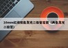 10mm红绿双色发光二极管定做（两色发光二极管）
