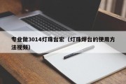 专业做3014灯珠台宏（灯珠焊台的使用方法视频）