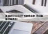 直插式5mmled灯珠参数台宏（led直插灯珠费用）