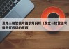 发光二极管信号指示灯闪烁（发光二极管信号指示灯闪烁的原因）