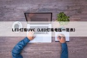 LED灯珠UVC（LED灯珠电压一览表）