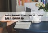宝安双色白光贴片led灯珠厂家（led双色贴片灯条接线图）