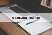 警示牌led灯珠（警示灯罩）