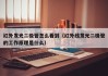 红外发光二极管怎么看到（红外线发光二极管的工作原理是什么）