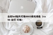 台宏led贴片灯珠0603绿光绿色（ra98 台灯 灯珠）