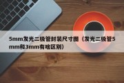 5mm发光二极管封装尺寸图（发光二极管5mm和3mm有啥区别）