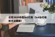 台宏3020白色led灯珠（led台灯维修方法图解）