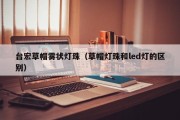 台宏草帽雾状灯珠（草帽灯珠和led灯的区别）