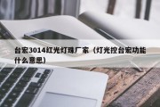 台宏3014红光灯珠厂家（灯光控台宏功能什么意思）