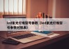 led紫光灯珠型号参数（led紫光灯珠型号参数对照表）