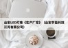台宏LED灯珠《生产厂家》（台宏节能科技江苏有限公司）