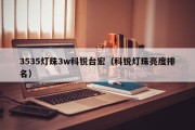 3535灯珠3w科锐台宏（科锐灯珠亮度排名）
