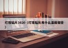 灯珠贴片3020（灯珠贴片用什么温度锡膏）